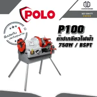 POLO P100 ต๊าปเกลียวไฟฟ้า 4" / 750W / BSPT