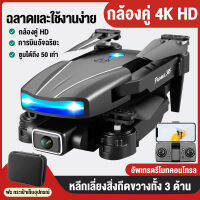 โดรนติดกล้อง กล้องคู่ 8K HD drone 2022 รุ่นอัพเกรด กลับอัตโนมัติที่ 50000 เมตร โดรนบังคับ ซูมได้ถึง 50 เท่า การบินอัจฉริยะ หลีกเลี่ยงขีดขวางอัต