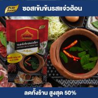 Purefoods : ซอสเข้มข้น หัวน้ำซุป แจ่วฮ้อน เข้มข้น แบบถุง ตราเพียวไท ขนาด 100 กรัม พร้อมส่ง