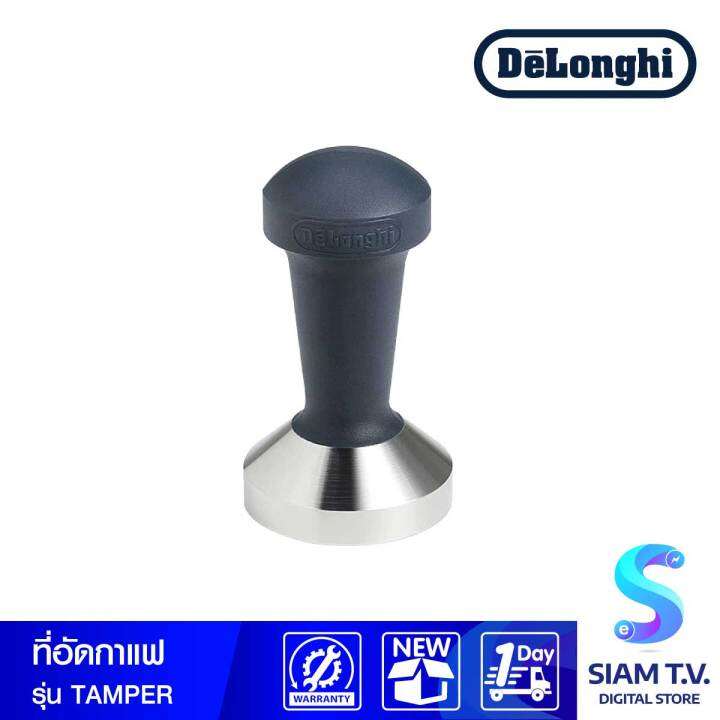 DELONGHI ที่อัดเมล็ดกาแฟ รุ่น TAMPER โดย สยามทีวี by Siam T.V. Lazada