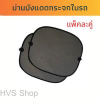 ม่านติดกระจกในรถ ม่านบังแดด Blocker UV ม่านตาข่ายกัน UV  1 ซอง มี 2 ชิ้น