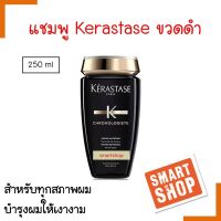 แท้100%!  แชมพู Kerastase เคเรสตาส Chronologiste Revitalizing  250ml.( สีดำ ) ทำความสะอาดพร้อมฟื้นบำรุงเส้นผมและหนังศีรษะ เหมาะสำหรับทุกสภาพเส้นผม