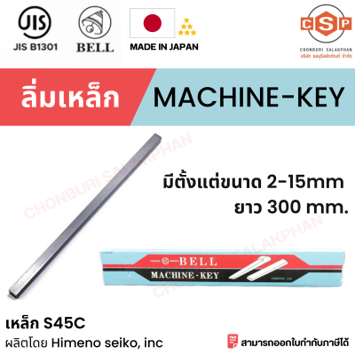 "ลิ่มเหล็ก ลิ่มแท่งเหล็ก S45C Machine key" / Parallel Key ขนาด 2-15 mm. ยาว 300 มิล ยี่ห้อ Bell (Made in Japan)