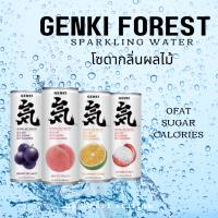 ?พร้อมส่ง?น้ำโซดากลิ่นผลไม้ 1กระป๋อง/330ml. Genki Forest Sparkling water มี 4 รสชาติ หวานไม่มีน้ำตาล 0 แคล อร่อย ซ่า สดชื่น Genki 元气森林