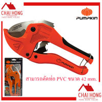 กรรไกรตัดท่อ PUMPKIN คีมตัดท่อ กรรไกรตัดท่อพีวีซี ตัดท่อได้42มม.(1-5/8") รุ่น AUTO 33624