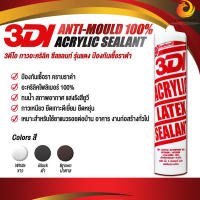 3DI แด๊ป  กาวอะคริลิค สีขาว,สีน้ำตาล,สีดำ (หลอดละ) ซีลแล้นท์ ยาแนวรอยต่อ ป้องกันเชื้อราดำ