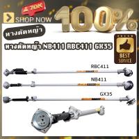 ชุดหางตัดหญ้า เพลาหาง เครื่องตัดหญ้า Nb411 Rbc411 Gx35