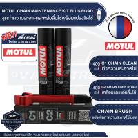 MOTUL MC CARE™ C1 + C2 CHAIN MAINTENANCE &amp; BRUSH KIT ROAD ชุดทำความสะอาดล้างโซ่และหล่อลื่นโซ่ บำรุงรักษาโลหะ เคลือบโซ่ ขจัดคราบสกปรก ไม่มีคลอรีนไม่กัดกร่อนโซ่