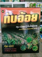 ทับอ้อย รัวอ้อย  (1ลัง มี8 ชุด) สารกำจัดวัชพืชในไร่อ้อย 1ชุดใช้ได้ 3-4ไร่