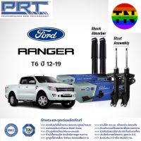 ? PRT  โช๊คอัพ Ford Ranger T6 4WD ฟอร์ด ที 6 เรนเจอร์ ยกสูง ปี 2012-2016 พี อาร์ ที ?