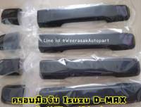 ครอบมือจับประตู Isuzu D-MAX DMAX/MUX ครอบมือเปิดประตู อีซูซุ ดีแมกซ์ 4 ประตู 4 doorsปี 2012-2019 รุ่นธรรมดา(สีดำด้าน)(เทปกาว 3M)  1 ชุดได้ 4 ชิ้น