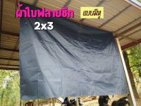 ฟลายชีท ผ้าร่ม UV (ขนาต 2x3 หลา) ผ้าใบฟลายชีท กันแดด กันฝน กันน้ำค้าง ผ้ากันUV ผ้าฟลายชีท ผ้าใบ ผ้าใบกันแดด ผ้าใบกันน้ำ ผ้าใบคลุมเต้นท์ by KIDsWorld