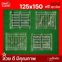 เหล็กดัดหน้าต่าง 125x150 [ลายตรง] [ลายขวาง] [ลายตะกร้อ] [ลายโมเดิร์น]