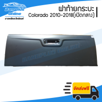 ฝาท้าย/ฝาท้ายกระบะ Chevrolet Colorado (โคโรลาโด้) 2012-2015/2016-2018 (เปิดกลาง) - BangplusOnline