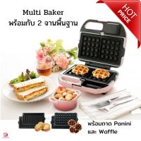 (ส่งไว)Vitantonio Muti Baker Panini Maker 2 ถาด แบรนด์ญี่ปุ่น ?? ไฟ 220v พร้อมถาดปานินี+วาฟเฟิล ประกัน 1 ปี Sandwich