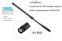 เสาวิทยุสื่อสาร FrankTech ST-3PL Satellite Antenna Radio Communication VHF&amp;UHF