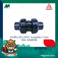 สวิงเช็ควาล์ว UPVC แบบยูเนียน 2 ตอน 1 1/2" - 2" ยี่ห้อ SANKING