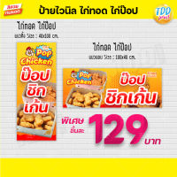 ป้ายไวนิลไก่ทอด ไก่ป๊อป Chicken pop V1 ป้ายทนแดด กันน้ำ ภาพคมชัด สีสวยสดใส พร้อมใช้งาน