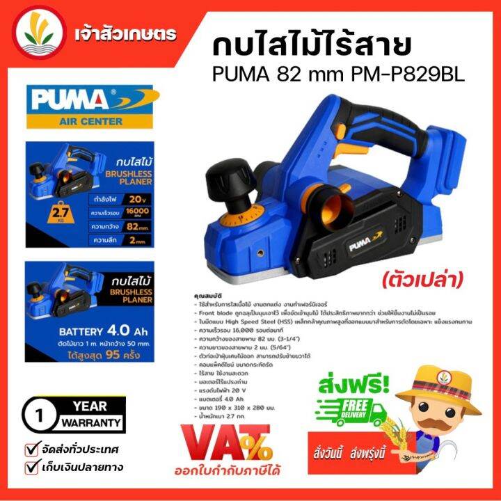 puma-กบไสไม้ไร้สาย-82-mm-pm-p829bl-ตัวเปล่า-กบไสไม้-มอเตอร์บัสเลส-ไสเนื้อไม้-งานตกแต่ง-เครื่องมือช่าง-อุปกรณ์ช่าง