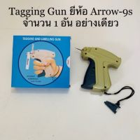 ขายดีอันดับ1 Tagging Guns ยิงป้าย ยี่ห้อ Arrow-9s จำนวน 1 ชิ้น/แพ็คเกจ พร้อมส่ง ส่งทั่วไทย กาว ร้อน เทป กาว กาว ตะปู กาว ยาง