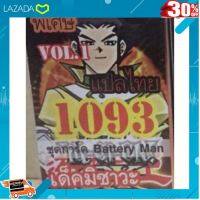 ..เสริมสร้างพัฒนาการสมอง เกมครอบครัว.. การ์ดยูกิแปลไทย 1093 เด็คมิซาวะ ชุด Battery Man [ โมเดล ฟิกเกอร์ ของสะสม ]..