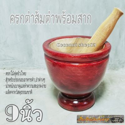 ครกไม้9นิ้ว ครกไม้พร้อมสาก ครกไม้จามจุรี ครกไม้อย่างดี ครกส้มตำ ครกไม้ตำส้มตำ ครกไม้เนื้อแข็ง ครกตำส้ม