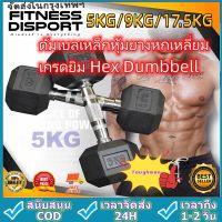 ดัมเบลหกเหลี่ยม ดัมเบล6เหลี่ยม หุ้มยาง แบบจำกัดน้ำหนัก 5Kg (1ข้าง) Hex Rubber dumbell Fix 5Kg ดัมเบลหัวยางแบบหกเหลี่ยม รุ่น