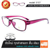 แว่นสายตาสั้น เอียง ตัดได้ทุกค่าสายตา รุ่น 6107-3 สีชมเข้พูอมม่วง TR90 แท้ นั่งทับบิดงอได้ เลนส์สายตา ใส่ได้ทั้งชายและหญิง