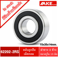 62202-2RS ตลับลูกปืนเม็ดกลม ฝายาง 2 ข้าง 15x35x14 mm. ( ขนาดรูใน 15 mm. ) Deep groove ball bearings 62202 - 2RS 62202RS จัดจำหน่ายโดย AKE Torēdo