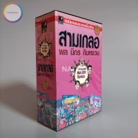 สามเกลอ พล นิกร กิมหงวน Boxset ชุดกล่องของแสงดาว ชุดที่ 13 (8 เล่ม) มือสองสภาพดีมาก