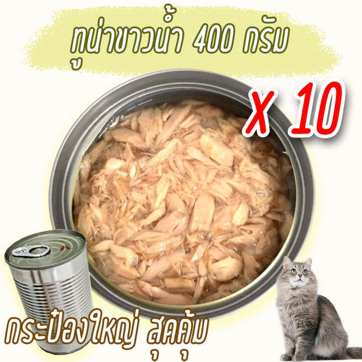 แพค-x10-อาหารแมว-400-กรัม-กระป๋องเปลือย-อาหารแมวเปียก-จากโรงงาน-ส่งออก-ราคาถูก-ทูน่าขาว-ทูน่าแดง-ไก่-cat-food