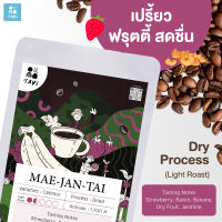 เมล็ดกาแฟแม่จันใต้ Tavi Mae Jan Tai Coffee  | Light Roast | Dry Process | Bean variety: Catimor