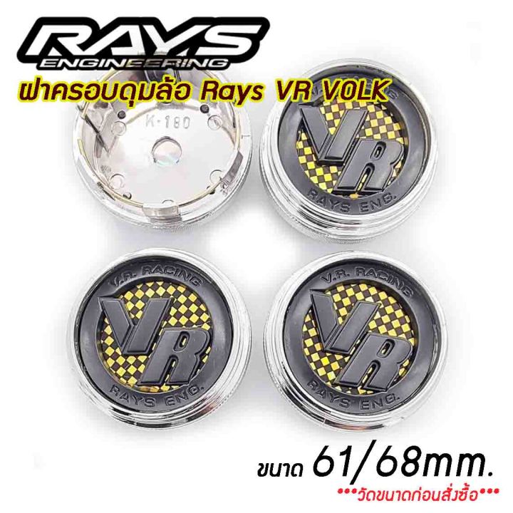 ฝาครอบดุมล้อ-rays-vr-volk-61mm-68mm-ฝาปิดดุมล้อ-ดุมล้อ-rays-te37-ce28-re30-จำนวน1ชิ้น-4ชิ้น