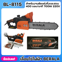 BERALA เลื่อยไฟฟ้า เลื่อยโซ่ไฟฟ้า BL-8115 กำลังไฟ 700W กำลังโวล์ท 220V. ความยาวของบาร์ 11.5 ใช้งานง่าย เสียงเงียบ น้ำหนักเบา