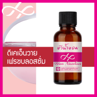 หัวเชื้อน้ำหอม DK Delicious Fresh Blossom ดีเค บี ดีลิเชียส เฟรช บลอสซั่ม น้ำหอมแท้ 100% จากฝรั่งเศส 30ml น้ำหอมผู้หญิง น้ำหอมขายดี หอมนาน perfume