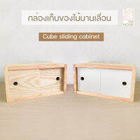 [uni_wood] กล่องเก็บของไม้บานเลื่อน กล่องไม้เก็บของ cube sliding cabinet มีสีขาวและสีธรรมชาติผลิตจากไม้แท้