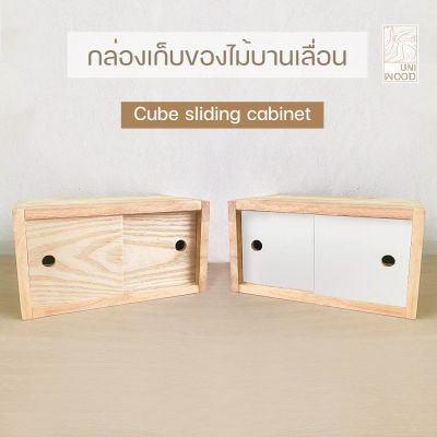 [uni_wood] กล่องเก็บของไม้บานเลื่อน กล่องไม้เก็บของ cube sliding cabinet มีสีขาวและสีธรรมชาติผลิตจากไม้แท้