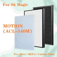 สำหรับ SK Magic MOTION เครื่องกรองอากาศ (ACL-140M) ชุดเปลี่ยนแผ่นกรอง HEPA และตัวกรองกลิ่น