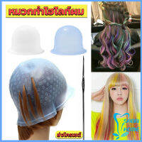 Easy หมวกซิลิโคนสําหรับทําไฮไลท์ผม หมวกทำไฮไลท์ผม เข็มดึงผม Hair dye cap