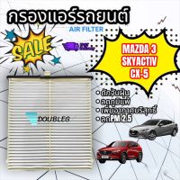 ฟิลเตอร์แอร์ MAZDA 3 SKYACTIVE ปี 2014-18 ฟิลเตอร์แอร์ MAZDA CX-5 ปี 2014-18 กรองแอร์  MAZDA 3 SKYACTIVE ปี 2014-18 กรองแอร์ MAZDA CX-5 ปี 2014-18 ฟิลเตอร์ มาสด้า3 สกาย กรองอากาศ