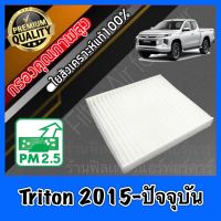 กรองแอร์ Filter Air ฟิลเตอร์แอร์ มิตซูบิชิ ไทรทัน Mitsubishi Triton ปี2015-ปัจจุบัน ไตตั้น ไททั่น