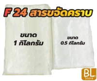 F24 หรือ Las24 สารขจัดคราบ 24% เป็นสารขจัดคราบฝังแน่น ทำให้เกิดฟอง เป็นสารทำความสะอาดในน้ำยาต่างๆ เช่น ล้างจาน ซักผ้า อื่นๆ