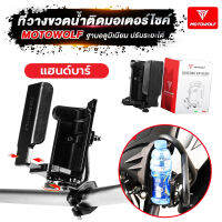 MOTOWOLF MDL 3518 ที่วางแก้วน้ำติดมอเตอร์ไซด์แบบยึดแฮนด์บาร์ ที่ใส่ขวดน้ำ ที่วางขวดน้ำ ที่ใส่แก้วน้ำ (สำหรับติดแฮนด์บาร์มอเตอร์ไซด์)