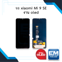 หน้าจอ Xiaomi Mi 9 SE (งาน OLED) จอMi9SE หน้าจอ mi9se จอเสียวมี่Mi9 จอมือถือ หน้าจอโทรศัพท์ อะไหล่หน้าจอ (มีการรับประกัน)