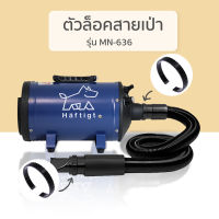 ตัวล็อค อุปกรณ์เสริม ไดร์เป่าขนสุนัขแบรนด์ Haftigt รุ่น MN-636