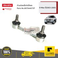 ISUZU #897944575T ก้านต่อเหล็กกันโคลง D-Max ปี2003-2005 ของแท้ เบิกศูนย์