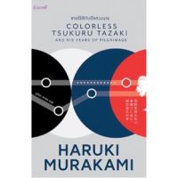 ชายไร้สีกับปีแสวงบุญ Haruki Murakami มูราคามิ