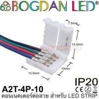 Connector, A2T-4P-10 แบบมีสายไฟสำหรับไฟเส้น LED แบบ RGB กว้าง 10MM แบบเชื่อมต่อไฟเส้น LED โดยไม่ต้องบัดกรี(ราคา/1ชิ้น) ยี่ห้อ BOGDAN LED