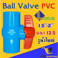 ว้าววว บอลวาล์ว พีวีซี Lotus ขนาด 1นิ้วครึ่ง 2นิ้ว ball valve pvc แบบหนาพิเศษ คอใหญ่ยาว คุ้มสุดสุด วาล์ว ควบคุม ทิศทาง วาล์ว ไฮ ด รอ ลิ ก วาล์ว ทาง เดียว วาล์ว กัน กลับ pvc