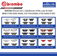 BREMBO ผ้าเบรก หน้า/หลัง ชนิดผ้าเบรก XTRA, Low-M, NAO BMW 3 F30 (320i 320d), 3 GT F34 (320d), 4 F32 (420i) ปี 2011